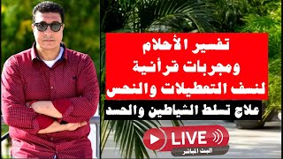 فسر حلمك ومجربات قرأنية لنسف التعطيلات والنحس والحسد