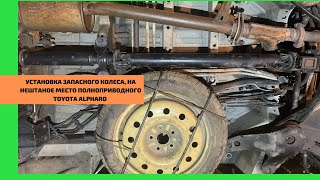 Как установить запасное колесо на нештатное место,Тойоту альфард 4wd. Установка самодельного фаркопа