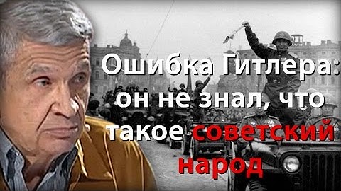 Роковая ошибка Гитлера: он не знал, что такое советский народ