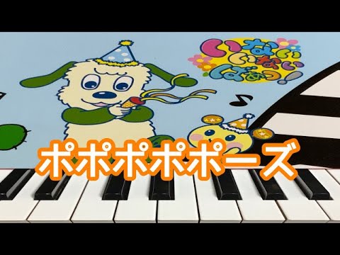 ポポポポポーズ　　　GReeeeN　　いないいないばあっ！　ピアノ