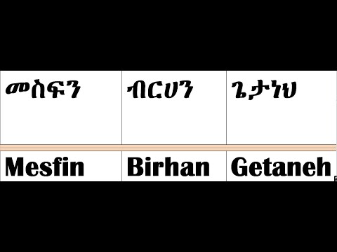 የሰወችን ስም በአማርኛና እንግሊዝኛ ማንበብና መፃፍ How Can I Write Names