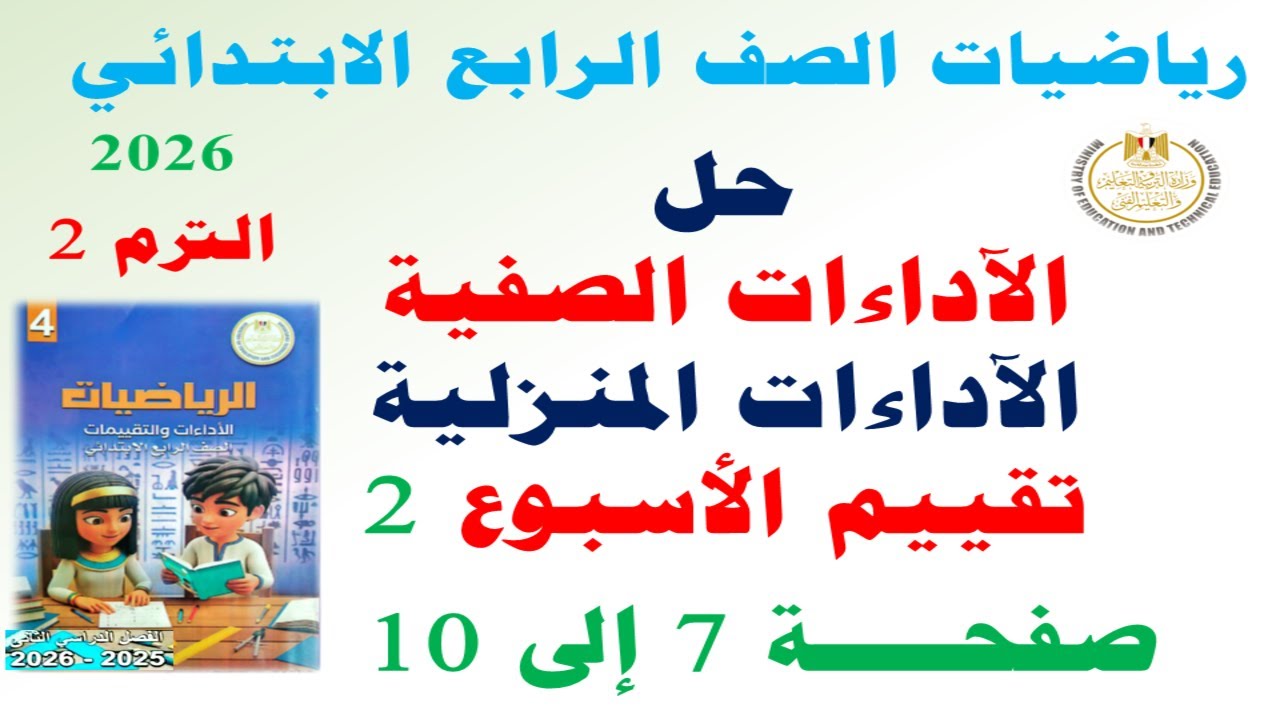 حل صفحة 7-8-9-10 كتاب التقييمات على الاسبوع الثاني | رياضيات الصف الرابع الابتدائي الترم الثاني 2026