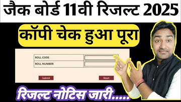 Class 11th Result 2025 | रिज़ल्ट नोटिस जारी | Jac Board Class 11th Result 2025