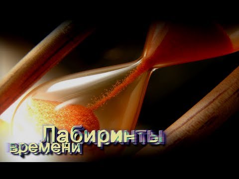 Тайны Мирового Порядка - ч.9: Лабиринты Времени