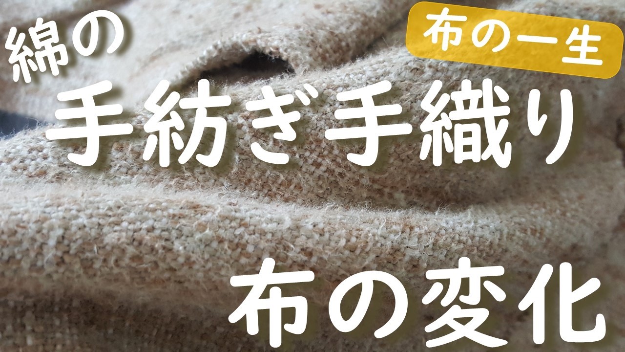綿から布へ・布の一生】自然農で綿栽培→手紡ぎ手縫いのズボン※高画質