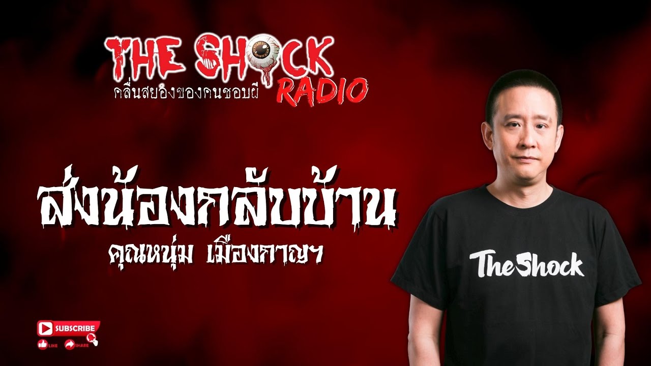 ส่งน้องกลับบ้าน คุณหนุ่ม เมืองกาญฯ l TheShock13