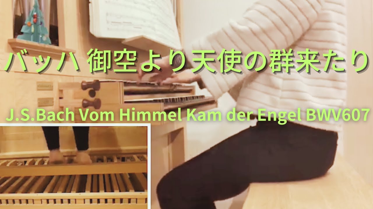J.S.Bach Vom Himmel Kam der Engel BWV607 Organ:Masayo Katsuyama
