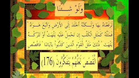القرآن الكريم سورة الأعراف الأية 176 قراءة السديس.wmv