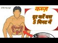 कब्ज़ करे 5 मिनट में दूर | constipation treatment