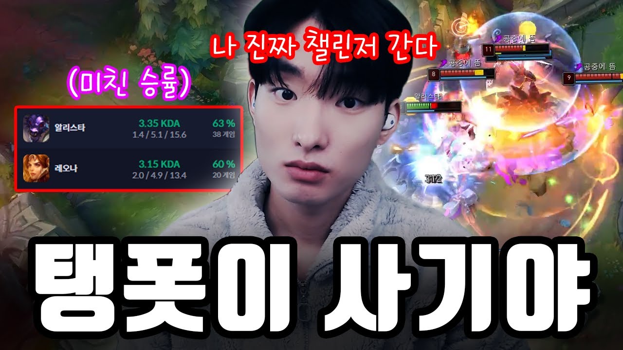 챌린저 갈려고 폼 빨딱 올려서 왔습니다【레오나 · 알리스타 하이라이트】