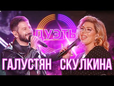 МИХАИЛ ГАЛУСТЯН И ЕКАТЕРИНА СКУЛКИНА - ХАЛИ-ГАЛИ, ПАРАТРУПЕР | ШОУ "ДУЭТЫ"