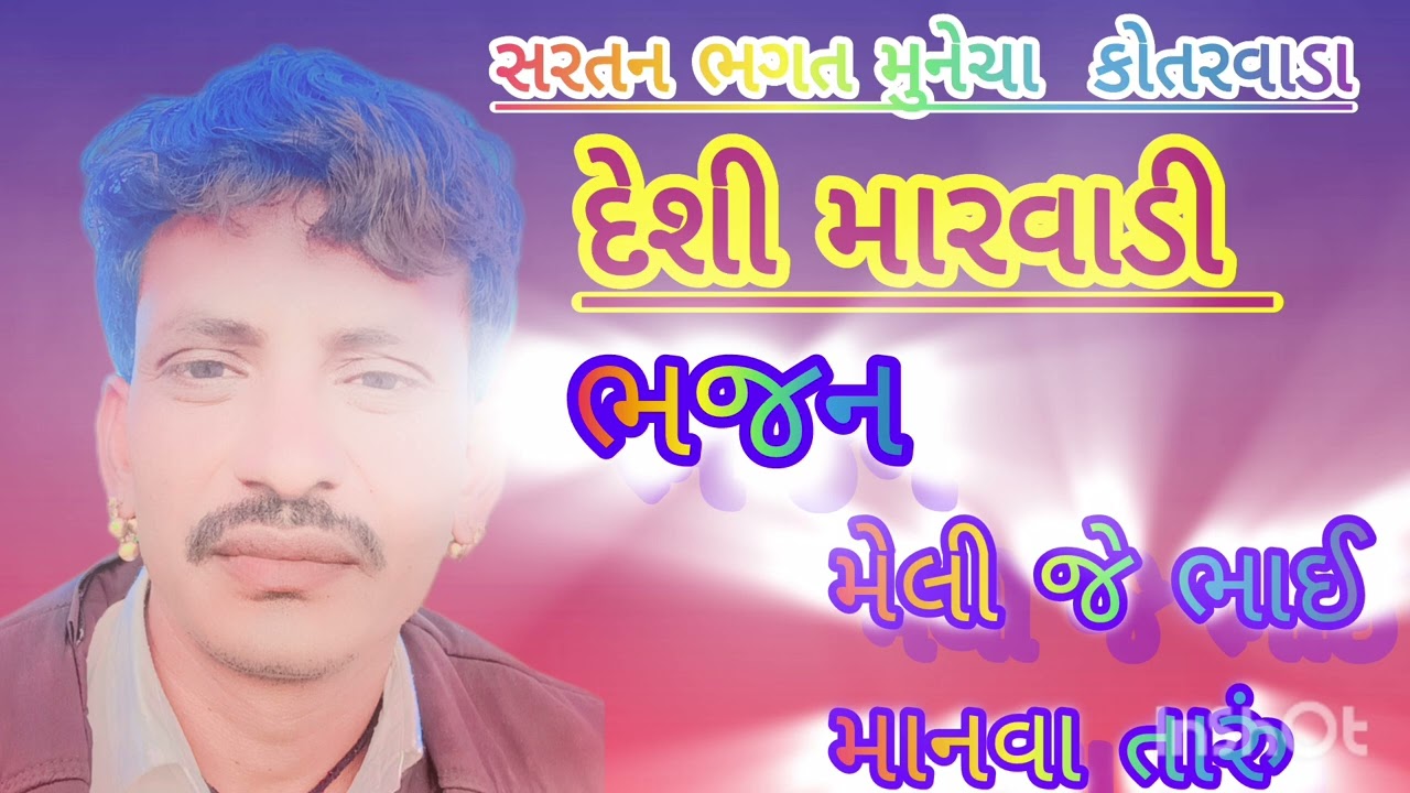 ગાયક સરતન ભગત  મુનેચા કોતરવાડા #bhajan #marvadi #bhajan #trending 