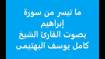 ما تيسر من سورة إبراهيم بصوت القارئ الشيخ كامل يوسف البهتيمى