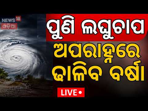 ପୁଣି ଡରାଇଲାଣି ଲଘୁଚାପ Live: Odisha Weather News: New Low Pressure Over North Odisha