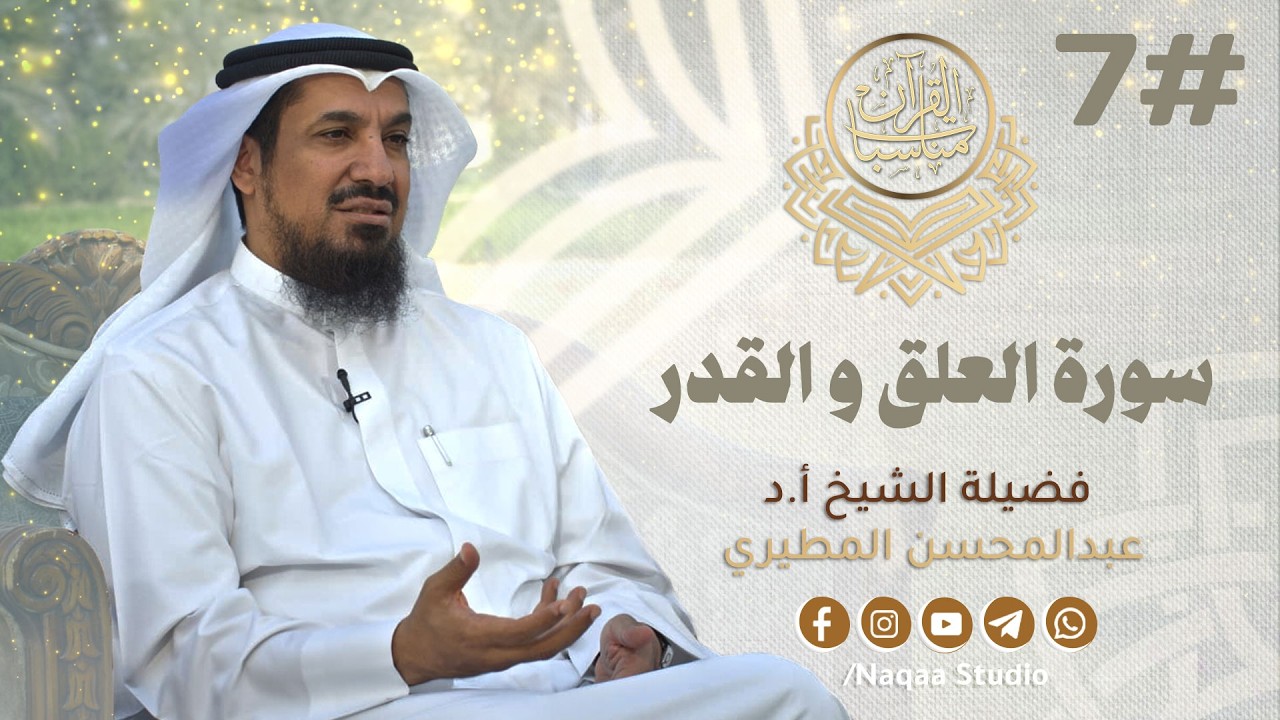 07 مناسبات القرآن (العلق والقدر) مع الشيخ أ.د عبدالمحسن المطيري