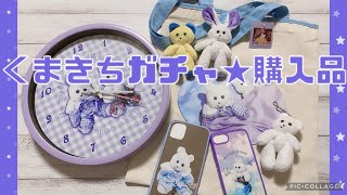 【くまきち】マスコットガチャとグッズ購入品 | サンキューマート