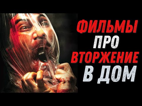 ТОП 8 ЛУЧШИХ ФИЛЬМОВ ПРО ВТОРЖЕНИЕ В ДОМ | НОВЫЕ УЖАСЫ И ТРИЛЛЕРЫ | НОВИНКИ КИНО 2023 | КиноСоветник