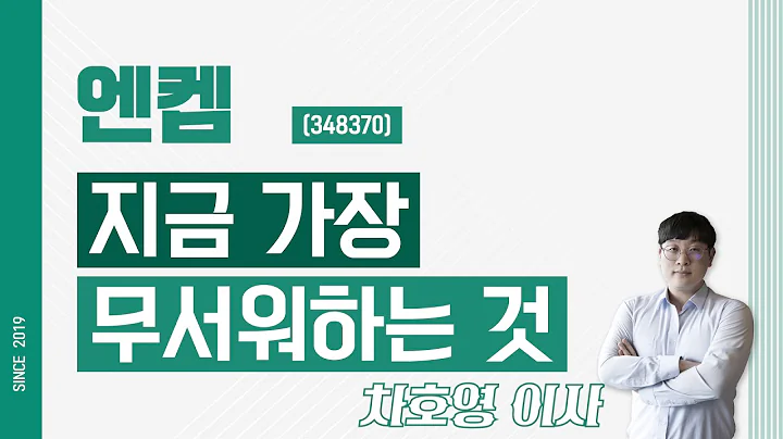 엔켐 (348370) - 지금 가장 무서워하는 것