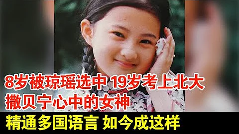 8歲被瓊瑤選中,19歲考上北大,撒貝寧心中的女神,精通多國語言,如今成這樣【檔案紀實】 - 天天要聞