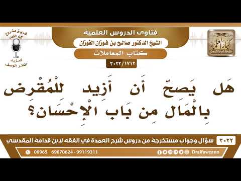 [1712 -3022] هل يصح أن أزيد للمقرض بالمال من باب الإحسان؟