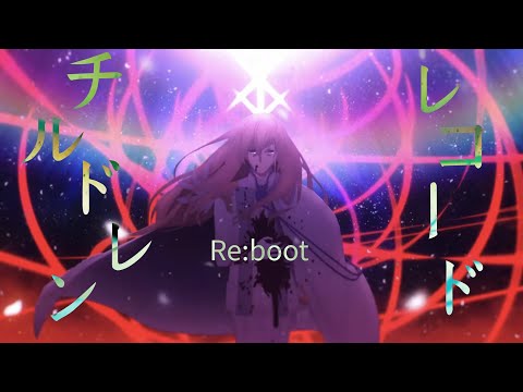 【複合MAD】チルドレンレコード(Re:boot)【1080p】