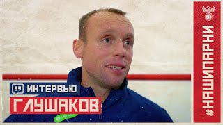 Денис Глушаков: «Побывал в сборной одной ногой, осталось вернуться двумя»