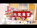 元気食堂【予告】