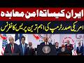 Trump Press Conference on Iran Peace Agreement | Full Remarks | Hum News | Pakistan