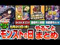 【モンスト】モンストの日やることまとめ!書庫ポイント消費0で運極作り放題!周回すべき降臨とタイムシフトの適性まとめ!コラボキャラと媽祖等のわくわくオススメ【サカモトデイズコラボ】へっぽこストライカー