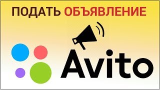 ❗Как ЗАРЕГИСТРИРОВАТЬСЯ на АВИТО и бесплатно ПОДАТЬ ОБЪЯВЛЕНИЕ ❗Как ЗАРЕГИСТРИРОВАТЬСЯ на АВИТО и бесплатно ПОДАТЬ ОБЪЯВЛЕНИЕ