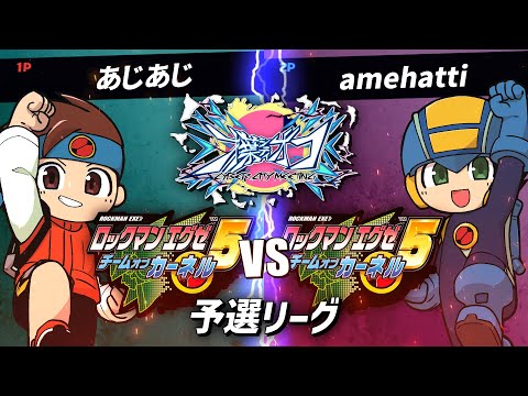 #01 第1回才葉シティオフ あじあじ vs amehatti ロックマンエグゼ5部門 予選リーグ【アドバンスドコレクション】