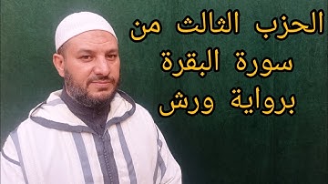 الحزب الثالث من سورة البقرة برواية ورش عن نافع مبسط للحفظ والمراجعة