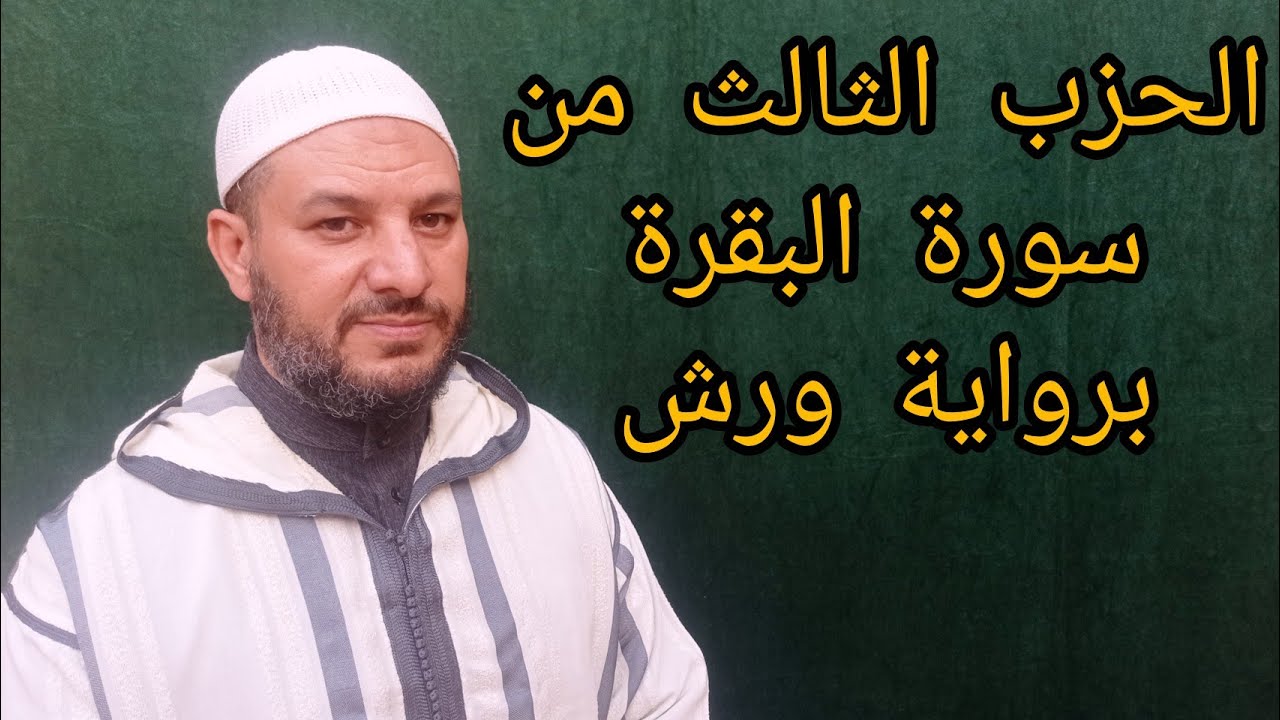 الحزب الثالث من سورة البقرة برواية ورش عن نافع مبسط للحفظ والمراجعة