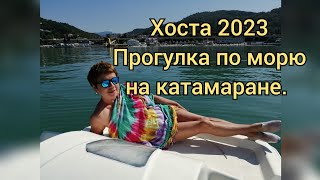 Хоста 2023.Прогулка по морю на катамаране. #хоста #сочи #хостаотдых #море