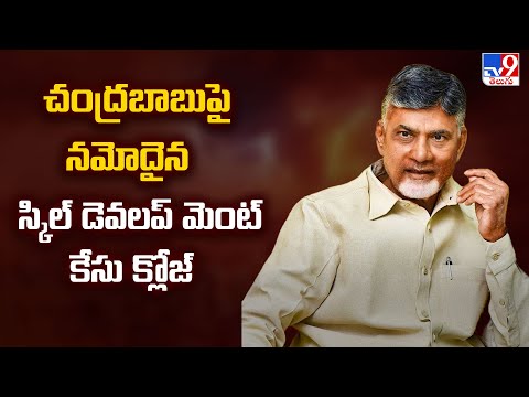 చంద్రబాబుపై నమోదైన స్కిల్ డెవలప్ మెంట్ కేసు క్లోజ్ - TV9 - TV9