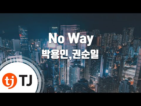 박용인 & 권순일 (+) No Way (Instrumental)