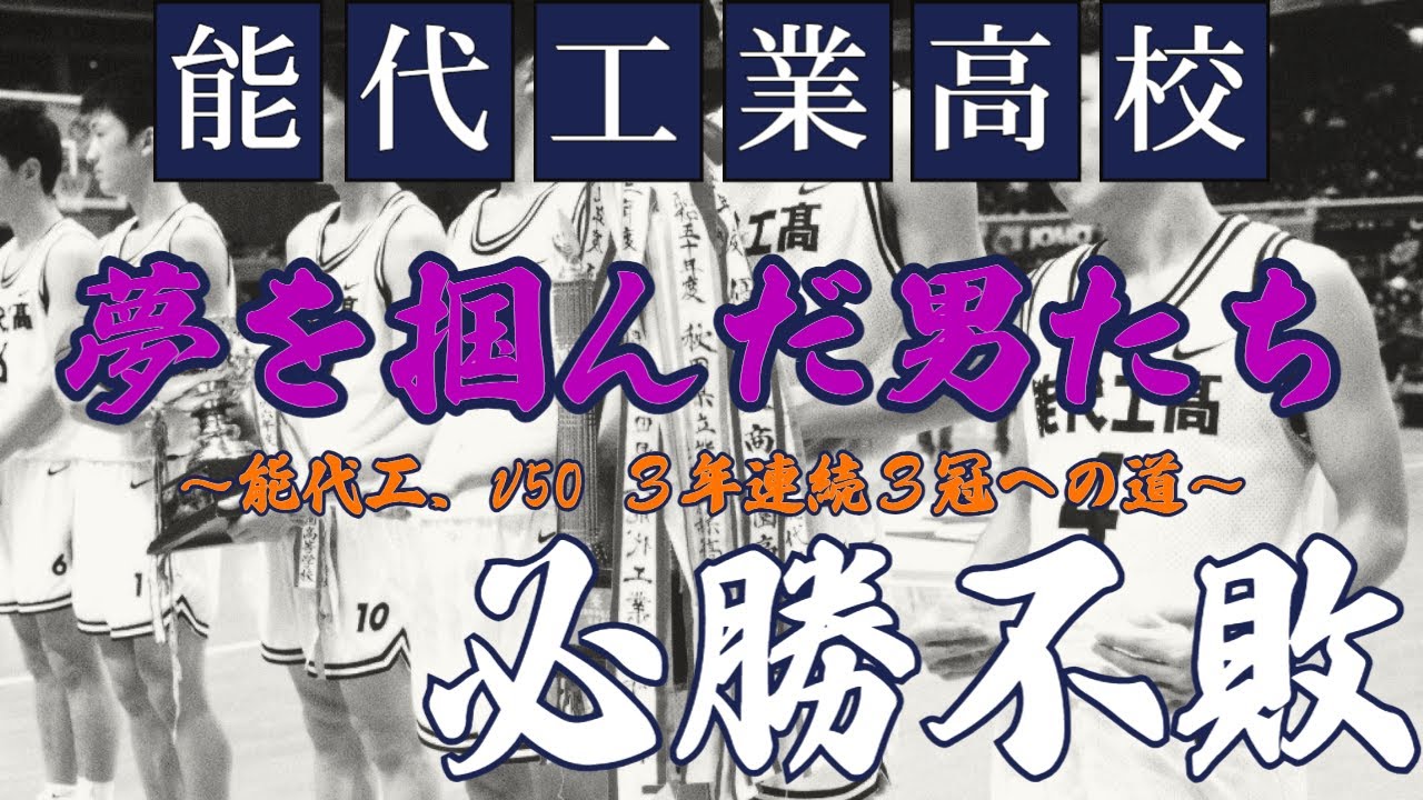 【バスケ】能代工業  夢を掴んだ男たち1/4