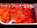 プロが教えるおいしいトマトソースの基礎【決定版】旨味の塊　クキパパ
