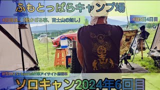 【4K】24年ソロキャン6回目。ふもとっぱらキャンプ場4泊5日4日目