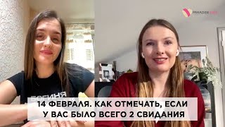 14 Февраля. Как отмечать, если у вас было всего 2 свидания #брачноеагентство #психологияотношений