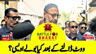 Lok Sabah Election : ووٹ ڈالنے کے بعد کیا بولے اویسی؟ | Hyderabad | Owaisi | News18 Urdu