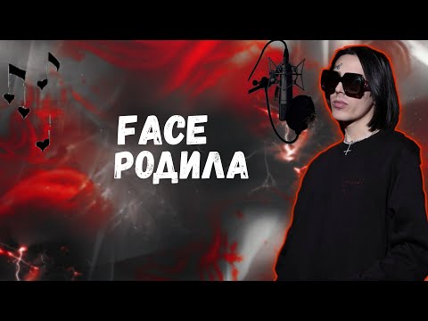 FACE - Родила (Сниппет 2021)