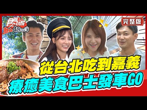 台綜-食尚玩家-20220902-【北中南】從台北吃到嘉義 療癒美食巴士發車GO