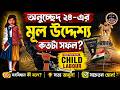 অনুচ্ছেদ ২৪-এর মূল উদ্দেশ্য কতটা সফল ? । Child Labour | Indian Constitution | Legal Awareness