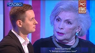 СЛОВО. АЛЛА БУДНИЦКАЯ «С БОГОМ Я СОВЕТУЮСЬ ТИХО» СЛОВО. АЛЛА БУДНИЦКАЯ «С БОГОМ Я СОВЕТУЮСЬ ТИХО»