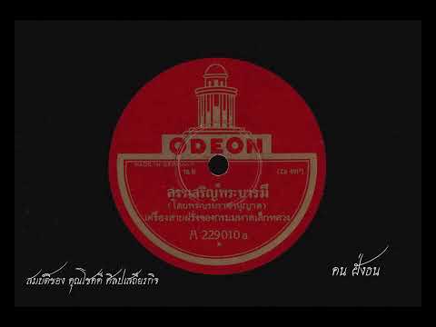 เพลงสรรเสริญพระบารมี  ( โดยพระบรมราชานุญาต )  บรรเลงโดย วงเครื่องสายฝรั่ง กรมมหาดเล็กหลวง