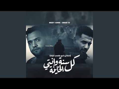 كل سنة وانتى الخاينة