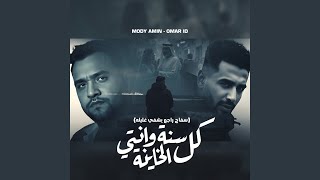 كل سنة وانتى الخاينة - اسمعها