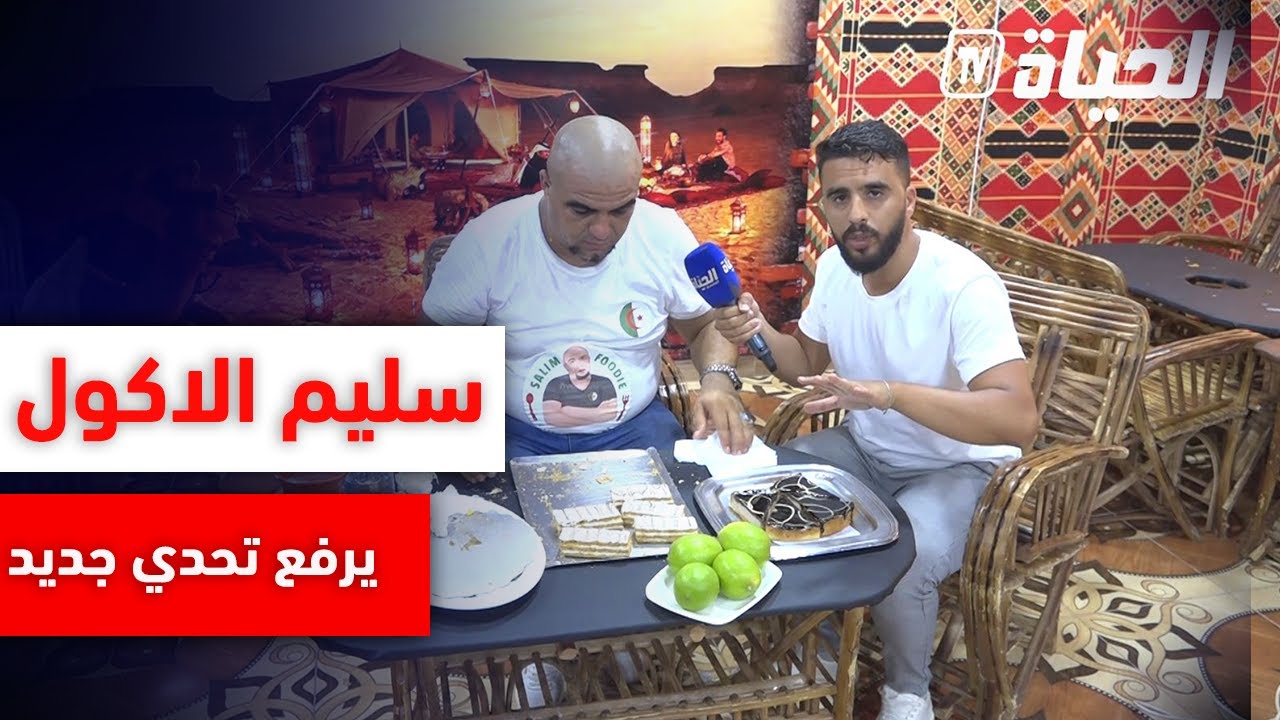 سليم الاكول ليوم صح بين بلي هو وحش بشري .. سنيوة مليفاي + 12 برج فلان + طاس لبن و قــارص