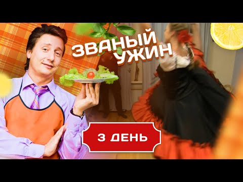 ЗВАНЫЙ УЖИН. НА ШАГ БЛИЖЕ К ЛЮБВИ . ДЕНЬ 3